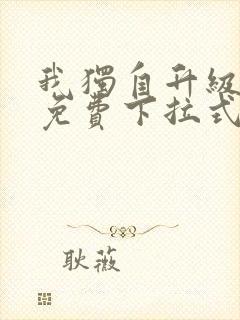 我独自升级漫画免费下拉式六漫画