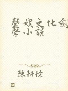 声娱文化剑来有声小说