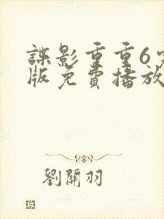谍影重重6完整版免费播放