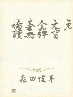 娇妾全文免费阅读无弹窗