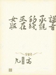 女巫的承诺完整版在线观看