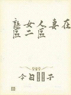 熟女人妻在线一区二区