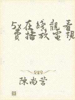 5x在线观看免费播放电视剧大全