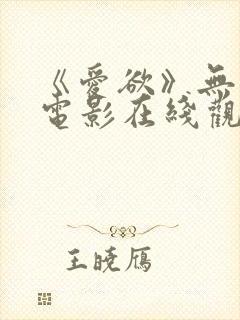 《爱欲》无删减电影在线观看