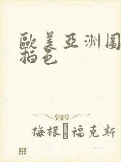 欧美亚洲图片偷拍色