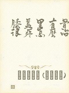 膝盖里有骨刺腿很疼怎么治