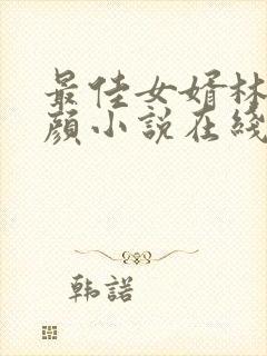 最佳女婿林羽江颜小说在线