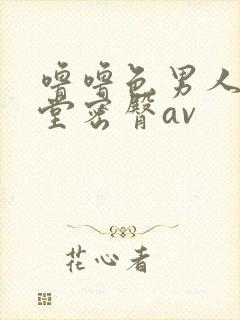 噜噜色男人的天堂密臀av