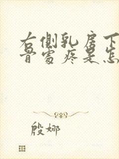 右侧乳房下缘肋骨处疼是怎么回事