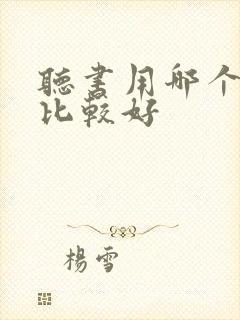 听书用哪个软件比较好