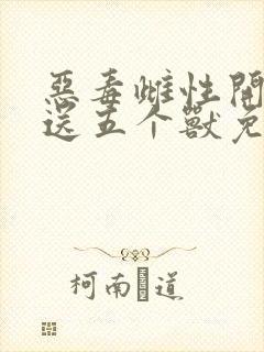 恶毒雌性开局就送五个兽免费封面