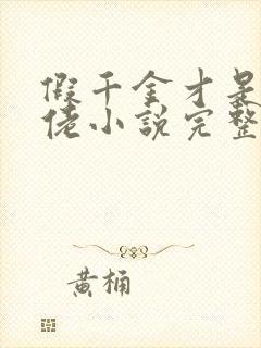 假千金才是真大佬小说完整免费