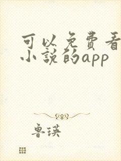 可以免费看原耽小说的app封面