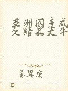 亚洲国产成人久久精品大牛影视