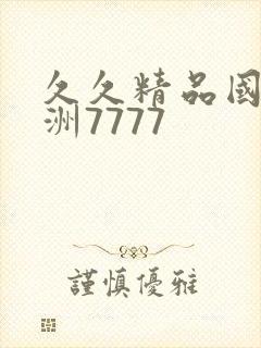 久久精品国产亚洲7777