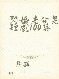 闪婚老公是豪门短剧100集