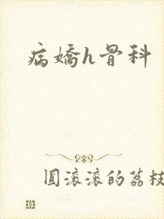病娇h骨科
