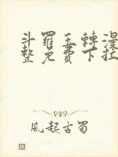 斗罗玉转漫画完整免费下拉式土豪漫画封面