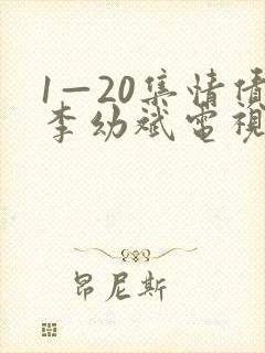 1—20集情债李幼斌电视剧剧情封面