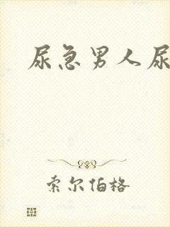 尿急男人尿频尿封面