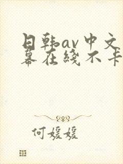 日韩av中文字幕在线不卡