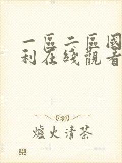 一区二区国产福利在线观看