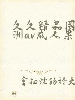 久久精品国产亚洲av成人果