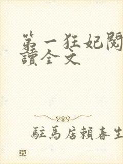 第一狂妃阅读阅读全文