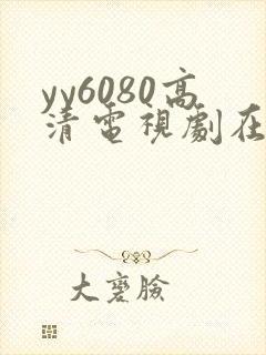 yy6080高清电视剧在线免费观看