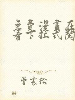 免费漫画在线观看下拉式阅读