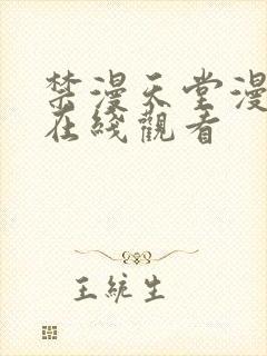 禁漫天堂漫画网在线观看