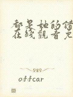 都是她的错全集在线观看免费高清封面