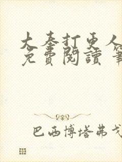 大奉打更人全文免费阅读 笔趣阁