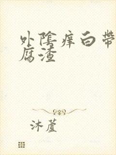 外阴痒白带黄豆腐渣封面