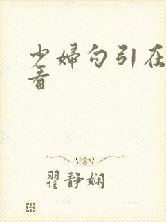 少妇勾引在线观看