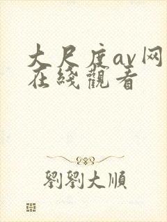 大尺度av网站在线观看封面