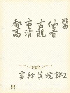 都市古仙医免费高清观看