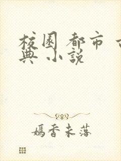 校园 都市 古典 小说