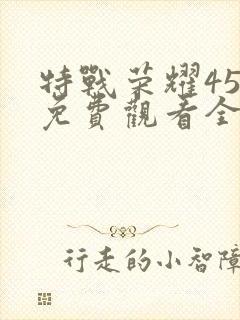 特战荣耀45集免费观看全集