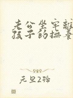 老公坐牢离婚后孩子的抚养权归谁