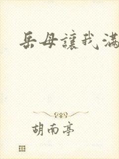 岳母让我满足她