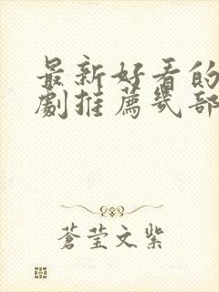 最新好看的电视剧推荐几部 前十名封面