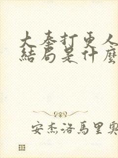 大奉打更人魏渊结局是什么封面