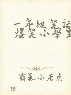 一年级笑话大全 爆笑小学生笑话