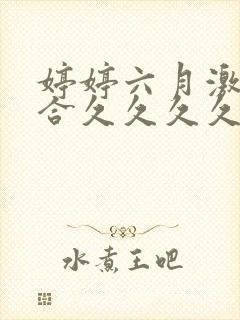 婷婷六月激情综合久久久久