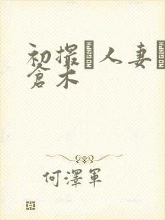 初撮り人妻ドキ仓木