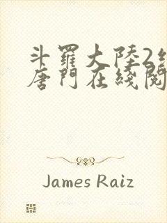 斗罗大陆2绝世唐门在线阅读小说