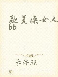 欧美操女人逼bbb