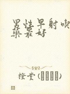 男性早射吃什么药最好封面