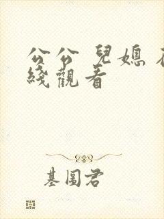 公公 儿媳 在线观看